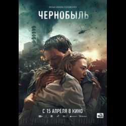 Одной из главных тем фильма является радиация, которая до сих пор остается одной из самых опасных и загадочных форм энергии. В фильме показаны последствия утечки радиации, а также отражены усилия людей, которые рискуя своей жизнью, пытались предотвратить еще большую катастрофу и минимизировать ущерб для природы и окружающих.