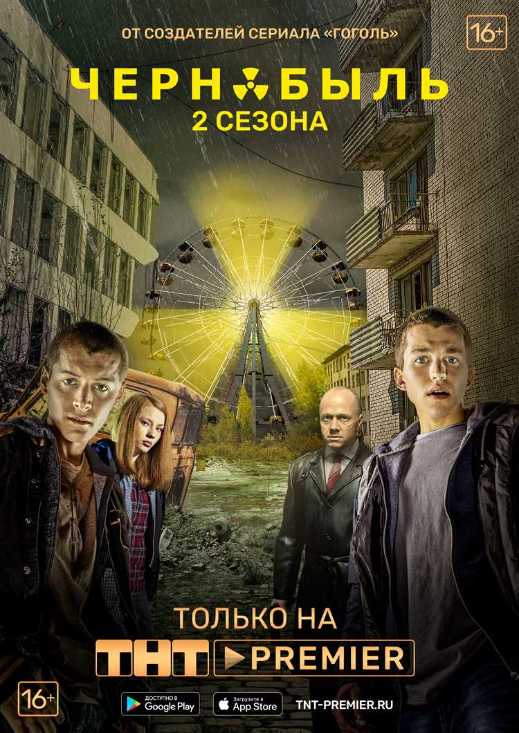 Фильм «Чернобыль» 2021 года также играет важную роль в сохранении памяти о тех событиях. Он помогает нам не забыть о том, какой ценой пришлось заплатить людям, жившим вблизи Чернобыля и Припяти, а также всем, кто пострадал от радиации и ее последствий. Фильм напоминает нам о том, как важно помнить и учиться на ошибках, чтобы не допустить повторения подобных катастроф в будущем.