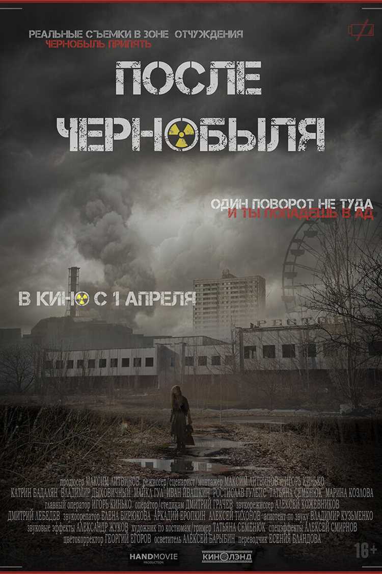 Фильм «Чернобыль» 2021 года рассказывает историю о тех событиях, которые произошли в апреле 1986 года на Чернобыльской АЭС, и последствиях, которые они имели для людей и окружающей среды. Этот фильм проливает свет на многие аспекты катастрофы, которая стала одной из самых серьезных в истории человечества.