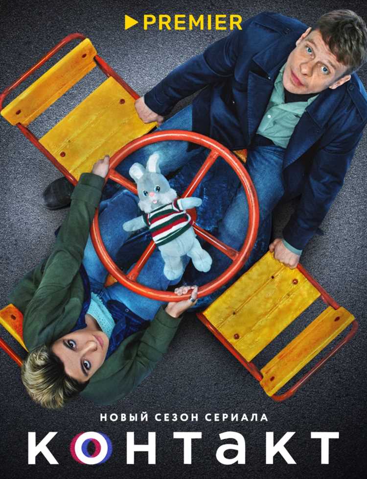 Первый сезон сериала «Контакт» подарил зрителям множество незабываемых моментов и эмоций. История о Глебе, который в результате случайного стечения обстоятельств стал ключевой фигурой в сверхъестественном событии, развивалась непредсказуемым образом.