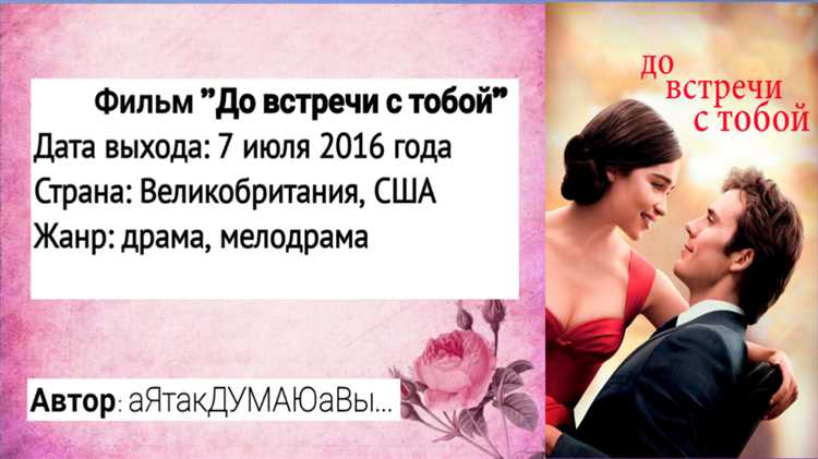 Лу Кларк - это юная женщина, которая находится в поисках работы и новых ощущений. Она не знает, что её ждет, когда она решается стать трейнером для Уилла. Лу даже не может представить, что небольшая работа превратится во что-то гораздо более важное для обоих героев.