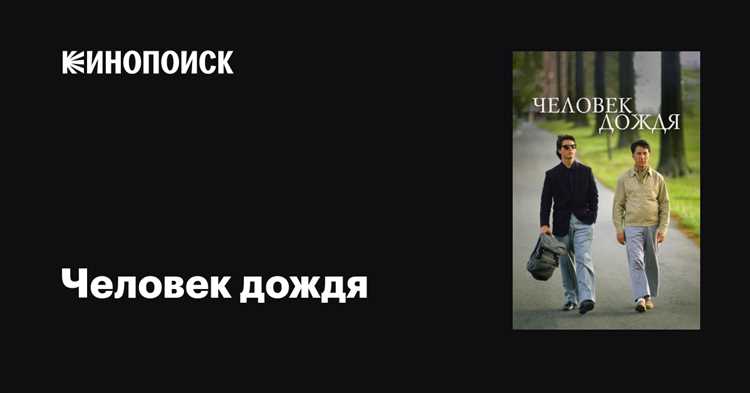 Человек дождя 1988 - краткое содержание фильма, основные сюжетные линии и темы, описание главных персонажей Краткое содержание фильма «Человек дождя» 1988