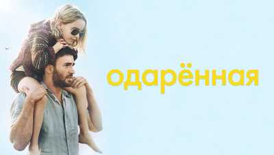 Девочка с талантом
