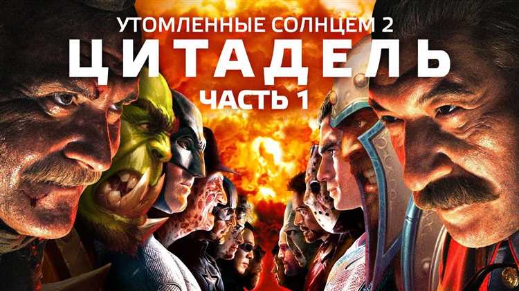 «Утомленные солнцем» - удивительное произведение, рассказывающее историю человека, которого обвиняют во вредительстве и шпионаже. Главный герой Владимир Грандцов, известный в народе как Митя, ведет скрытую жизнь и всегда находится в обществе молчаливого самурая.