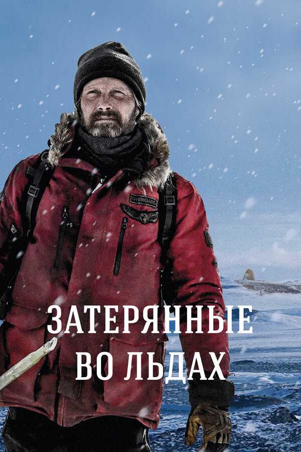 Чем заканчивается фильм «Затерянные во льдах»
