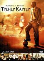 «Невидимая сторона» - полное погружение в реальность и значение фильма «Невидимая сторона» смысл фильма, основанного на реальных событиях