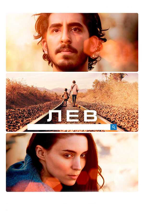 Смысл фильма «Лев»