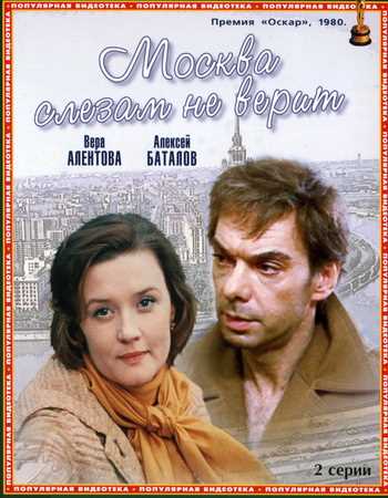 О чем фильм «Москва слезам не верит»