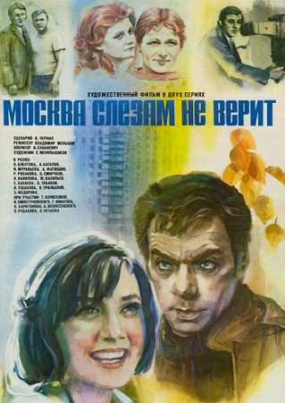 Смысл финала фильма «Москва слезам не верит»