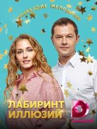 Смысл финала фильма «Лабиринт иллюзий»