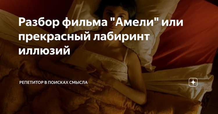 Осмысление фильма О чем и какой смысл фильма Лабиринт иллюзий