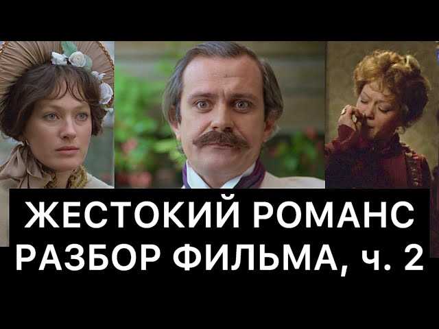 О чем фильм «Жестокий романс»