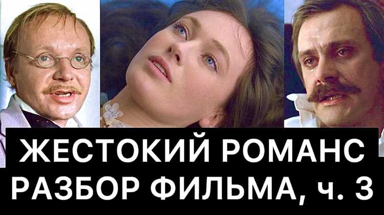 Смысл фильма Жестокий романс