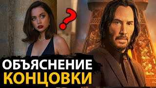 В итоге фильма Джон Уик, побывавший на краю гибели, снова возвращается в животворящие сочетания бойцовских искусств, чтобы показать свою силу и непревзойденное мастерство. В финальной сцене Джон решает продолжить жить и бороться, несмотря на то, что еще одна битва закончилась.