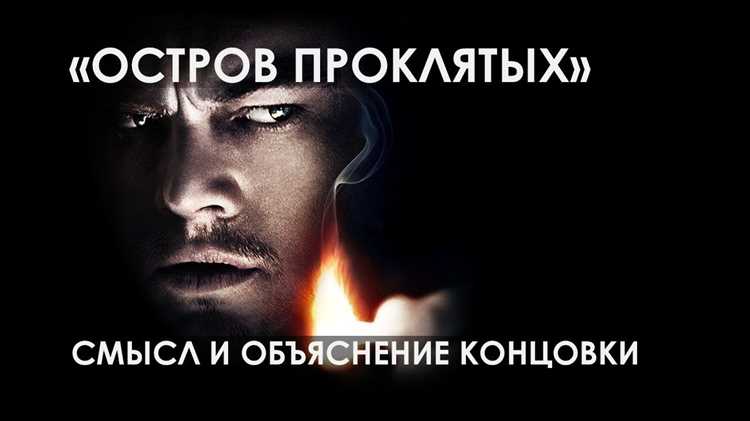 Объяснение смысла фильма «Остров проклятых»