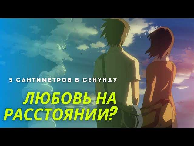 Объяснение смысла концовки фильма «5 сантиметров в секунду»