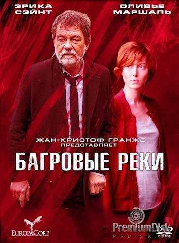 Смысл финала Багровые реки