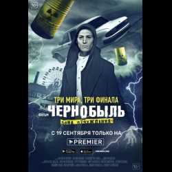 Смысл финала фильма «Чернобыль Зона отчуждения»