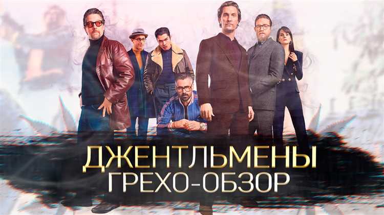 Смысл фильма «Джентльмены» Гая Ричи