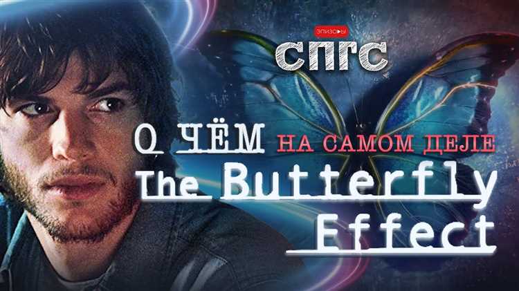 Смысл фильма Эффект бабочки