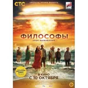 О чем фильм «Философы. Урок выживания»