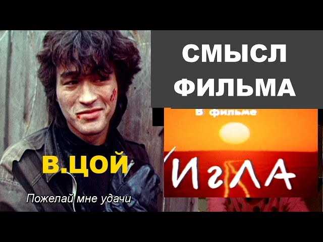 Смысл фильма Смысл фильма «Игла»