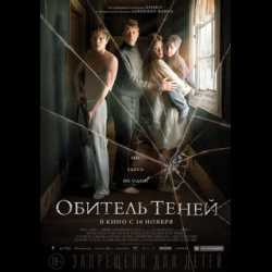Смысл фильма «Обитель теней»