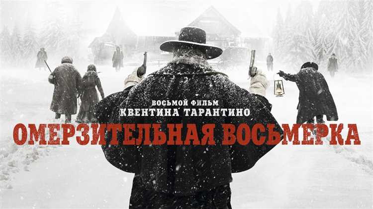 Смысл финала фильма «Омерзительная восьмерка»