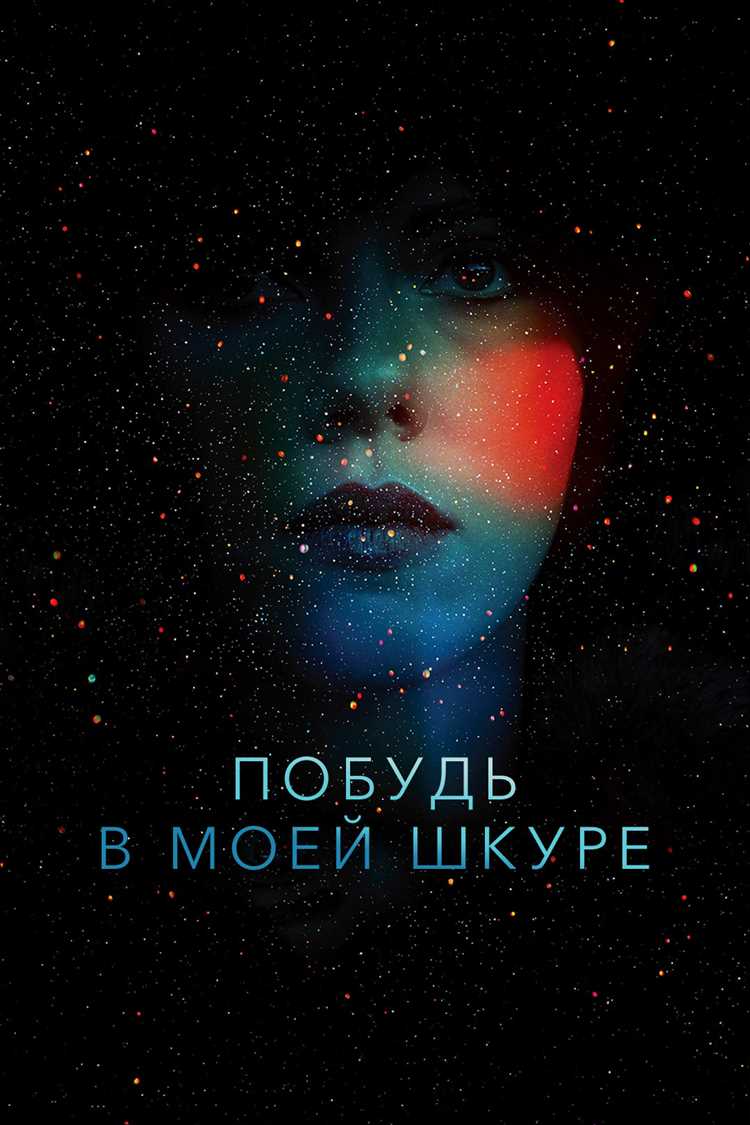 Смысл фильма «Побудь в моей шкуре»
