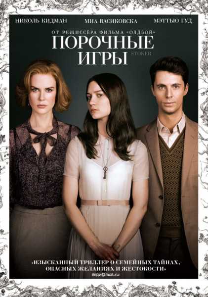 О чем картина «Порочные игры»