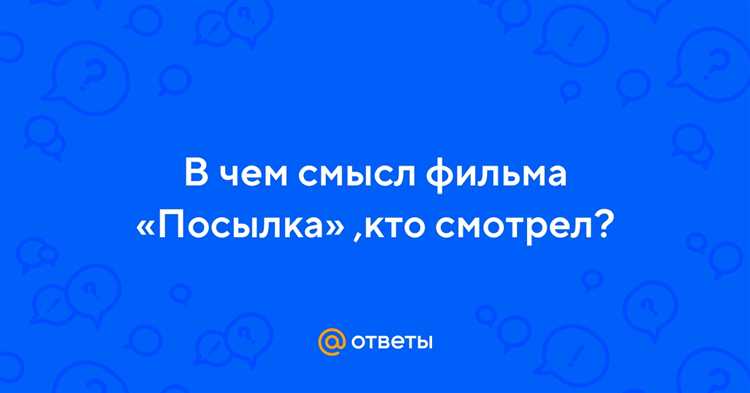 Смысл финала фильма «Посылка»