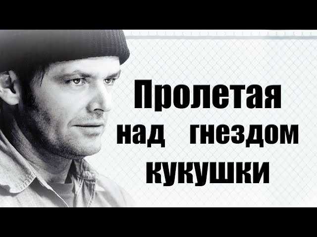 Смысл фильма «Пролетая над гнездом кукушки» Формана психушка, Альфа, проститутка и лоботомия