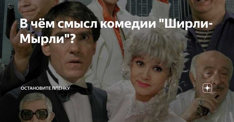 О чём фильм Ширли-мырли