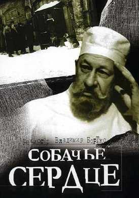 Главные герои фильма, Шариков и Преображенский, символизируют две стороны общества. Шариков представляет беззащитность и уязвимость, которая зачастую игнорируется в обществе. Его преображение в человека позволяет зрителям увидеть свои недостатки и осознать, что каждая жизнь имеет свою ценность и заслуживает уважения.