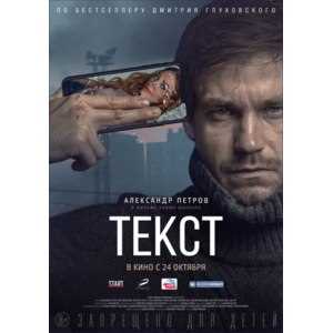 Смысл финала фильма «Текст»