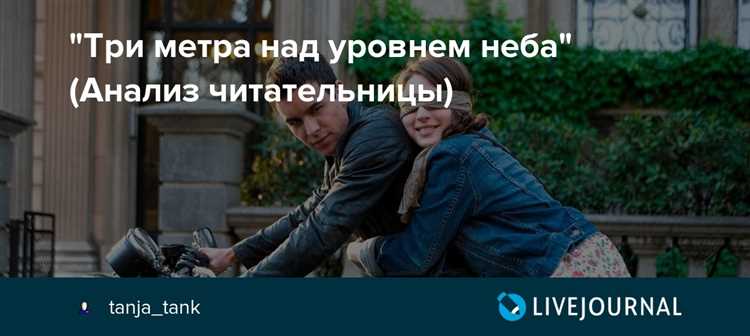 Смысл фильма Смысл фильма «Три метра над уровнем неба»