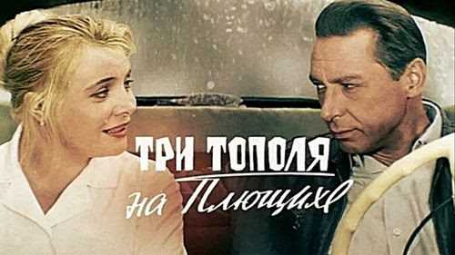 Сюжет фильма Три тополя на Плющихе