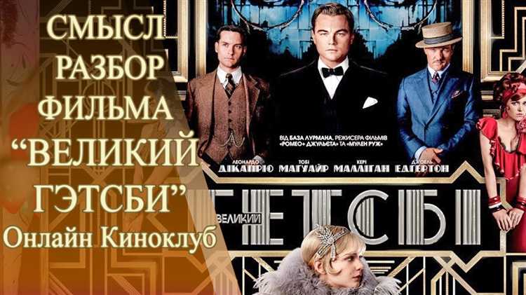 О чём фильм «Великий Гэтсби»