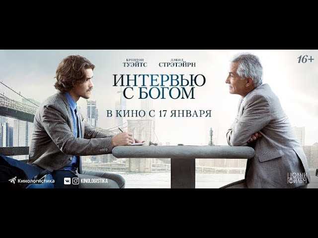 В чем смысл фильма «Интервью с Богом» Перри Лэнга.