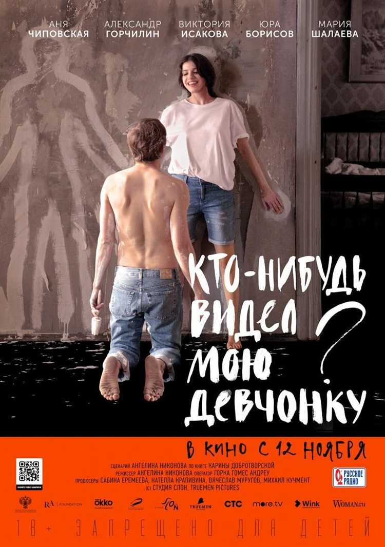 Фильм «Кто-нибудь видел мою девчонку?» - это история о поиске самого важного в жизни человека. Он нам показывает, насколько важно ценить и понять женщину, которая рядом с тобой, и которую ты можешь назвать своей девчонкой. Вместе с главной героиней фильма мы отправляемся в путешествие по прошлому, пытаясь найти ответы на вопросы о смысле жизни и о том, что нас делает счастливыми.