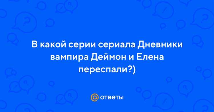 Многие фанаты сериала задаются вопросом, в какой серии Елена и Деймон впервые переспали. Этот момент оказался особенно значимым для развития сюжета. Долгое время Елена была влюблена в ее бывшего парня Стефана, который также являлся вампиром. Однако, когда Елена попробовала кровь Деймона, она почувствовала к нему странное притяжение, и именно в этот момент между ними произошло что-то большее, чем просто физическое притяжение.