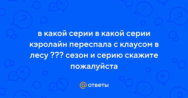 Кэролайн Форбс и Клаус Майклсон - два ярких и запоминающихся персонажа из популярного сериала