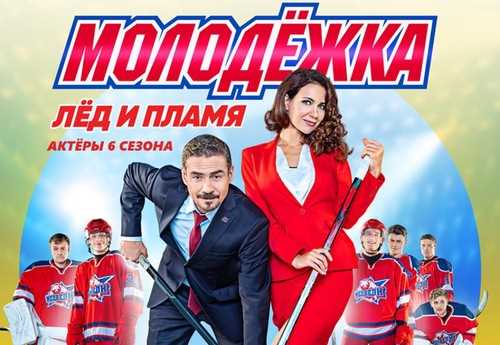 В какой серии Макеев выйдет на лёд?