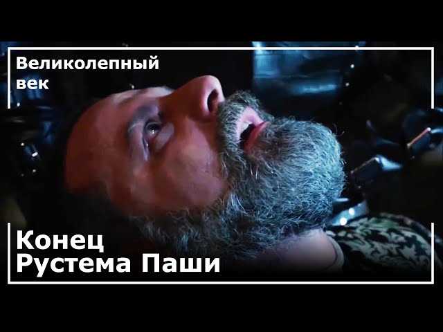 Рустем-паша погибнет в какой-то из серий популярного турецкого сериала «Великолепный век» - узнайте, в какой конкретно! В какой серии «Великолепного века» умрёт Рустем-паша?