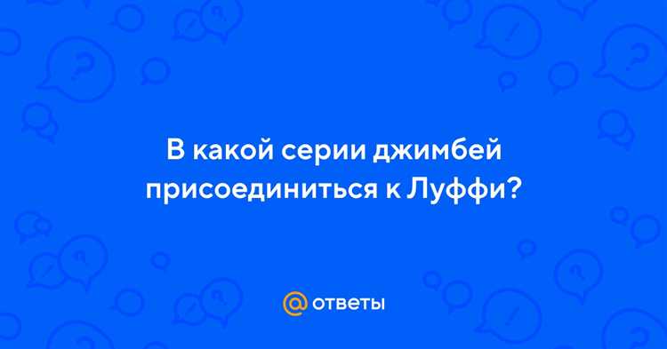 В какой серии Жжимбей присоединится к Луффи