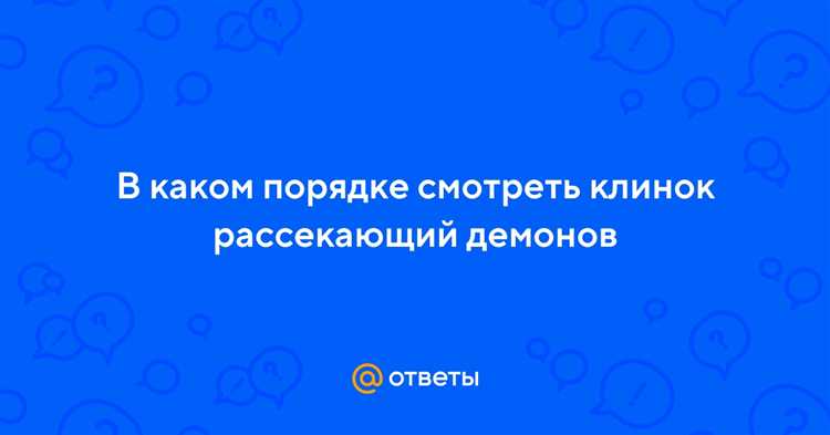 «Клинок, рассекающий демонов» (английское название - 